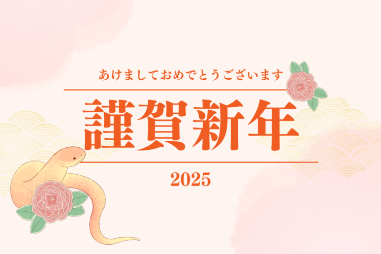 2025年　新年のご挨拶